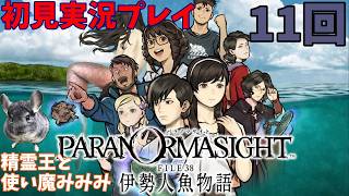 #11【パラノマサイト FILE38 伊勢人魚物語　実況プレイ】お久々！