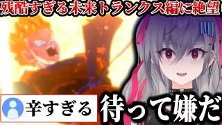 【ドラゴンボールZ】未来トランクス編の悟飯の結末があまりにも辛すぎて言葉を失うリオナ【ホロライブ/切り抜き/響咲リオナ/※ネタバレあり】
