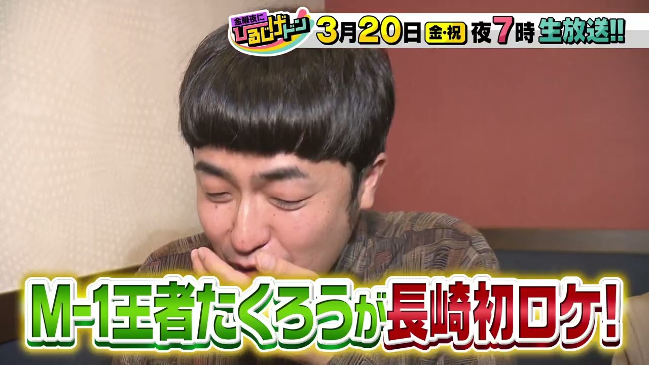 ひるじげドンがゴールデン進出！3月20日(金)よる7時から「金曜夜にひるじげドン」ケンコバ・たくろう・中澤裕子・矢口真里が登場！