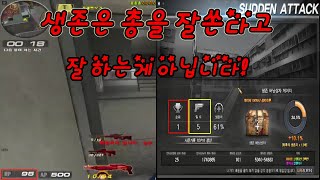 생존은 총을 잘쏜다고 잘하는게 아닙니다!