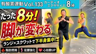 【8分脂肪燃焼】足腰を鍛える！下半身カーディオエクササイズ #ダイエット #筋トレ #フィットネス