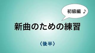 彩城先生の新曲レッスン〜初級16-5後半〜￼