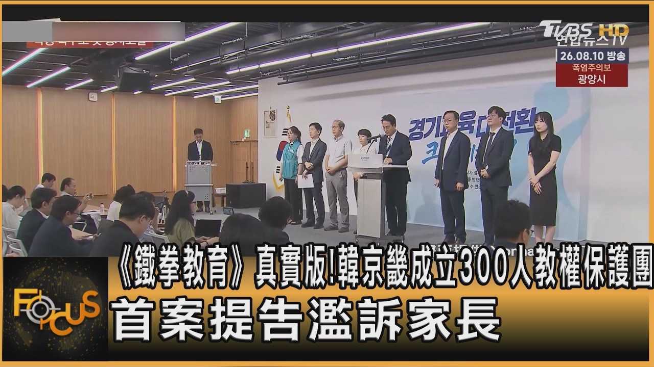 FOCUS全球新聞/《鐵拳教育》真實版!韓京畿成立300人教權保護團 首案提告濫訴家長