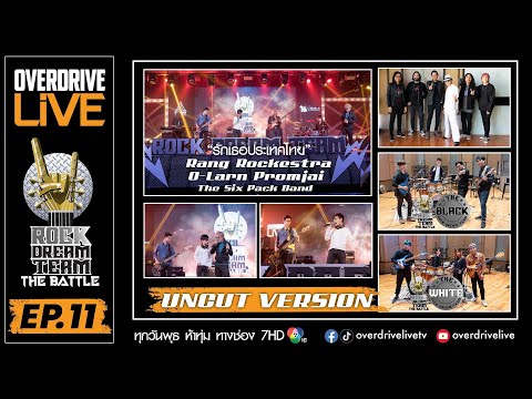 Ep.11 OVERDRIVE LIVE (UNCUT)  Rock Dream Team - The Battle