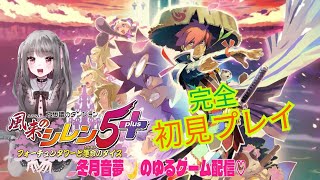 風来のシレン５plus　初見耐久配信やっていくよ♡！　メンヘラがダンジョンに入っちゃった⁉∞迷子編突入！