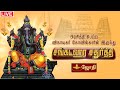 Sankatahara Chaturthi சங்கடங்கள் தீர்க்கும் சங்கட�