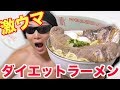 【減量ラーメン】スープから仕込んでローストビーフ丸ごと使った高タンパク低脂肪ラーメンが美味すぎて店を出したい！！！