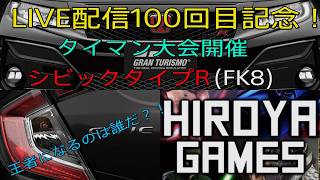 (GT7大会)#100　王者になるのは誰だ？！シビックタイプRタイマン大会開催！(ヒロヤゲームスカップ)　#GT7　#グランツーリスモ7