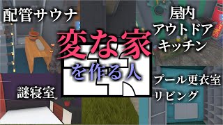 【ハウスフリッパーpart4】家を改装して売るんだけど、不動産ミステリーになってしまいました【ゲーム実況プレイ】