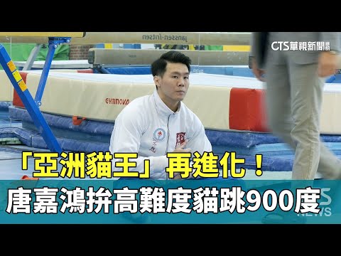 「亞洲貓王」再進化！　唐嘉鴻拚高難度「貓跳900度」