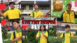 โวหารภาพพจน์ ชั้นมัธยมศึกษาปีที่ 3 โรงเรียนชุมชนบ้านท่าศิลา