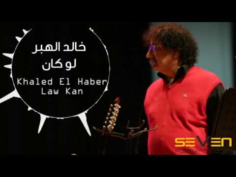 Khaled El Haber - Law Kan [Official Audio]/ خالد الهبر - لو كان