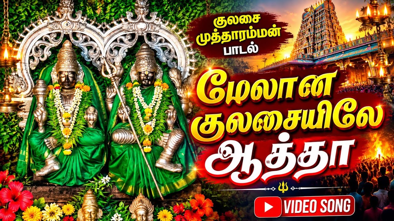 மேலான குலசையிலே ஆத்தா குலசையிலே குடி இருக்கா முத்த?