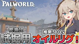 【パルワールド】密漁団の試掘用オイルリグにカチコミするよ！【VOICEVOX実況】Part13