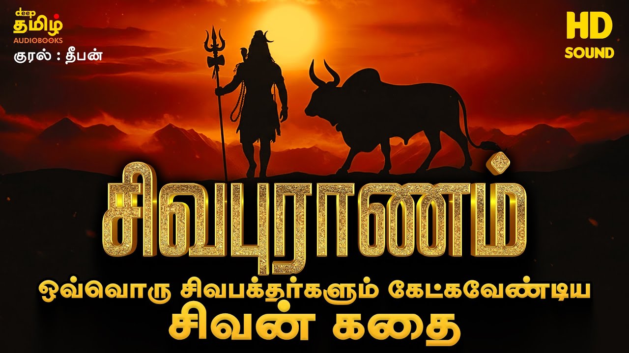 சிவபுராணம் முழு கதை தமிழில் | Siva Puranam Full Story in Tamil | Tamil Devotional Story | De