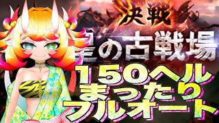 【グラブル】光古戦場本線1日目 150ヘルまったりフルオート配信