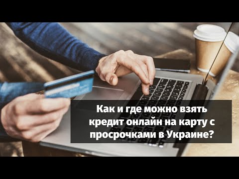 Кредит онлайн на карту с просрочками Украина