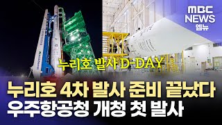 누리호 4차 발사 준비 끝났다..우주항공청 개청 첫 발사 (2025.11.26/뉴스데스크/MBC경남)