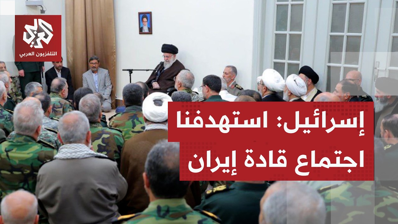 إسرائيل تعلن استهداف اجتماع لكبار قادة إيران الأمنيين والسياسيين وطهران تكت