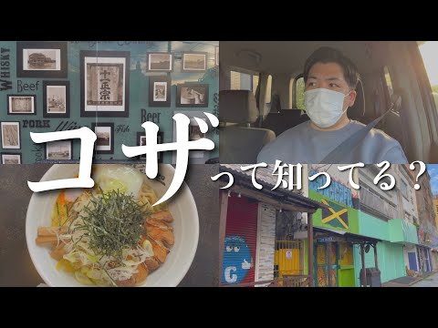武道学科 沖縄市、コザのまちに行ったことはありますか？エイサーのまち？【沖縄旅行】