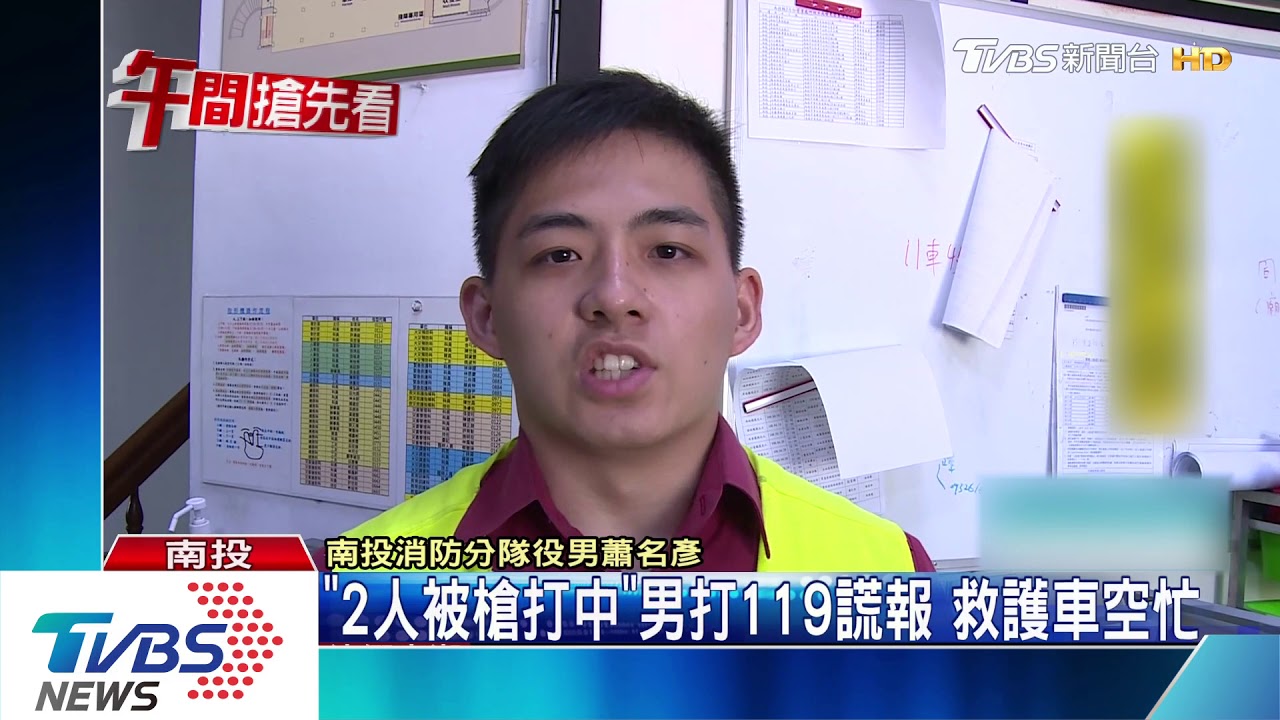「2人被槍打中」男打119謊報 救護車空忙