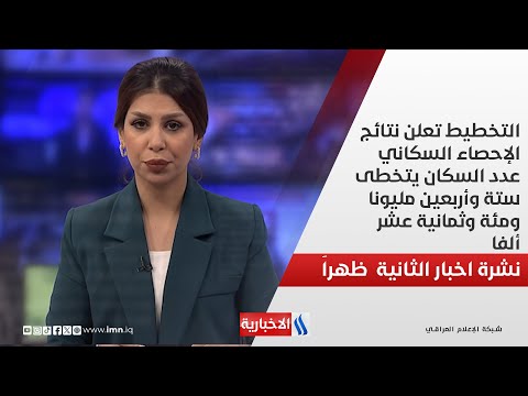 فيديو | التخطيط تعلن نتائج الإحصاء السكاني عدد السكان ..يتخطى ستة وأربعين مليونا ومئة وثمانية عشر ألفا