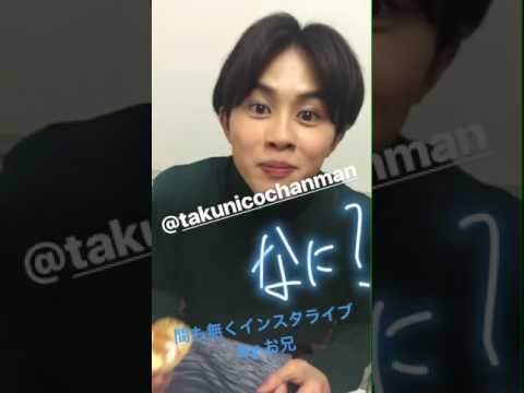 兄コマ  超特急 タクヤ