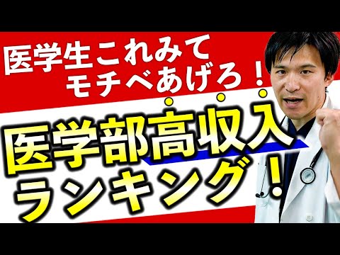 医学科 【偏差値ではなく〇〇で決まる‼】稼げる医師への分かれ道(東京大学,京都大学,東海大学,杏林大学,川崎医科大学,岩手医科大学)