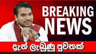 දැන් ලැබුණු පුවතක්🔴 BREAKING NEWS | Ada Derana News live | Hiru News live | Sri Lanka | namal