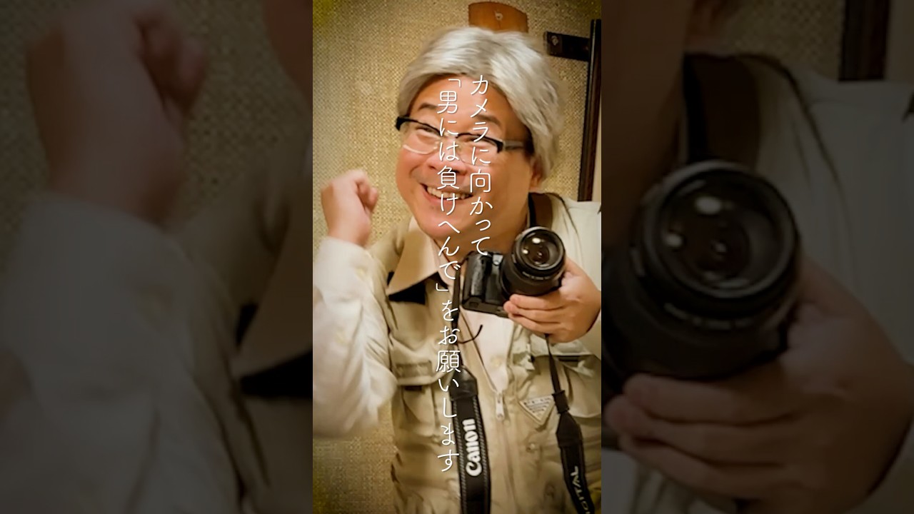 カメラに向かって「男には負けへんで」をお願いします