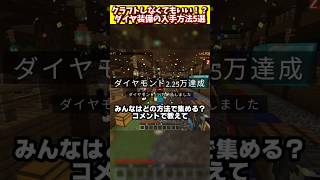 マイクラでダイヤ装備を入手する方法5選 #マイクラ #マインクラフト