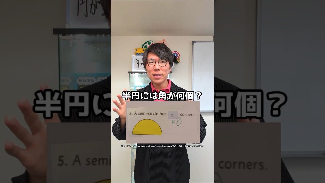 半円には角が何個あるのか？