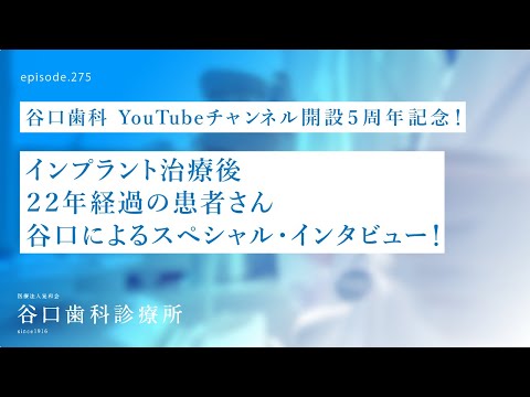 第275話 インプラント治療を受ける歯科診療所の判断基準とは❓22年経過患者さん-谷口スペシャル・インタビュー‼️ 谷口歯科YouTube５周年記念❗️
