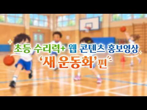 수리력을 더하다! 경북교육청 수리력+ 웹 콘텐츠 &#39;새 운동화&#39;편