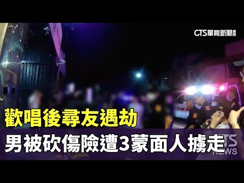 歡唱後尋友遇劫　男被砍傷險遭3蒙面人擄走