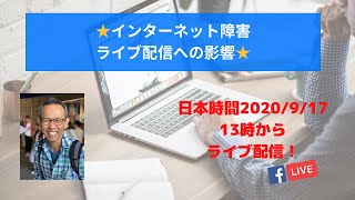Episode116　★インターネット障害 ライブ配信への影響★