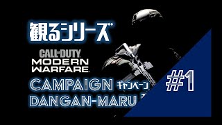 #1【CoD MW：実況無】CAMPAIGN＜キャンペーン＞ DANGAN-MARUの観るCoD Call of Duty Modern Warfare