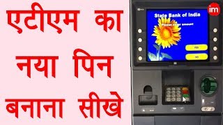 How to Generate New ATM Card Pin - एटीएम मशीन से डेबिट कार्ड का नया पिन बनाने का तरीका | Live Video | DOWNLOAD THIS VIDEO IN MP3, M4A, WEBM, MP4, 3GP ETC