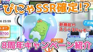 【デレステ】ぴにゃが確定SSRをくれる！？8周年アニバーサリー関連キャンペーンを紹介！！【8周年】【アニバ】