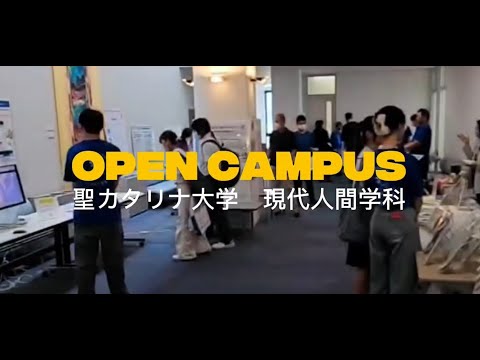 【現代人間学科】オープンキャンパスダイジェスト　#オープンキャンパス #オーキャン #愛媛 #松山 #聖カタリナ #SCU