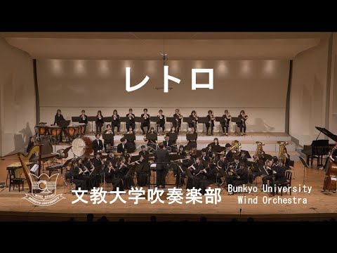 レトロ／天野正道　文教大学吹奏楽部