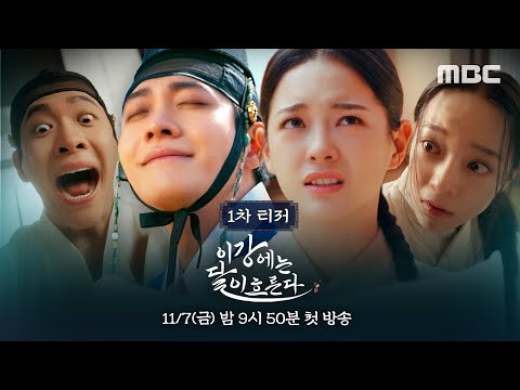 [이강에는 달이 흐른다 1차 티저] 망나니 왕세자 강태오X막가파 부보상 김세정의 티격태격 상극 로맨스 ＜이강에는 달이 흐른다＞, MBC 251031 방송 예고편