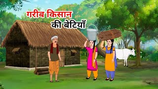 Download lagu गरीब किसान की बेटियाँ | garib kisan ki betiyan | hindi kahaniya | cartoon video mp3