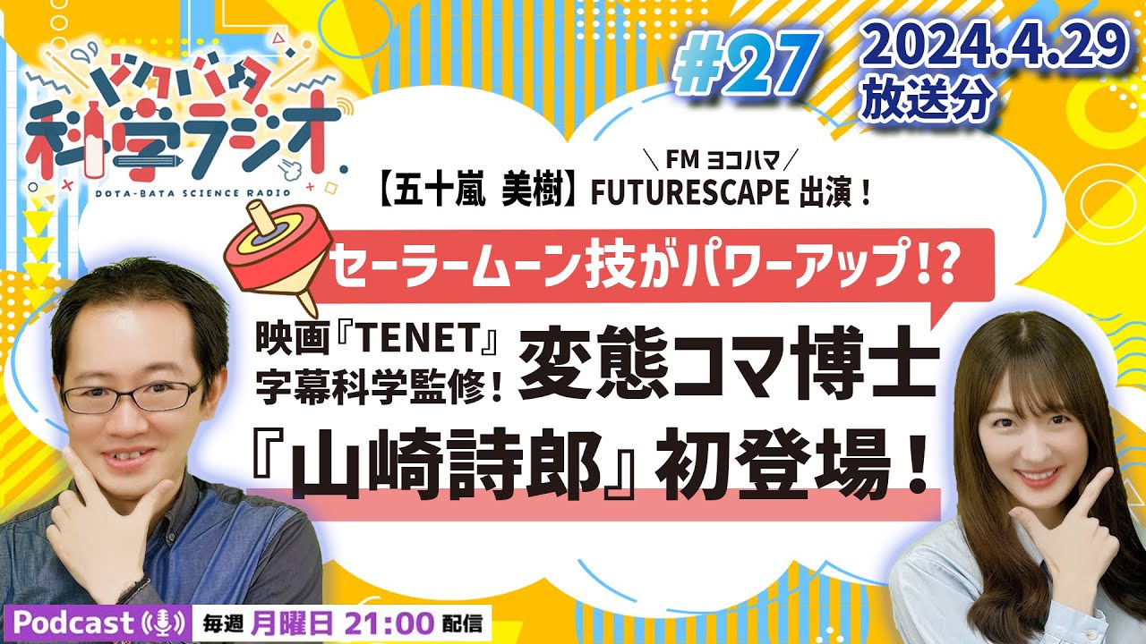 【ラジオ】FUTURESCAPE出演！セーラームーン技がパワーアップ!?TENET字幕科学監修！変態コマ博士『山崎詩郎』さん初登場！