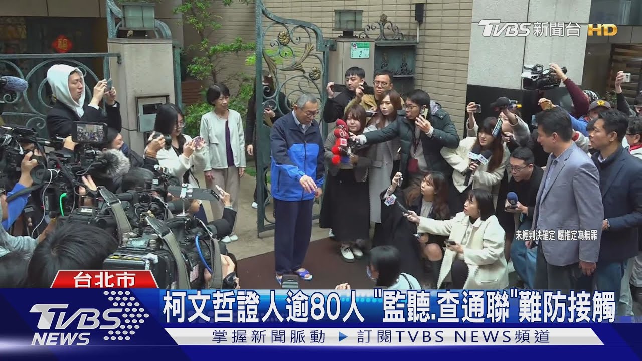 柯文哲證人逾80人　「監聽、查通聯」難防接觸