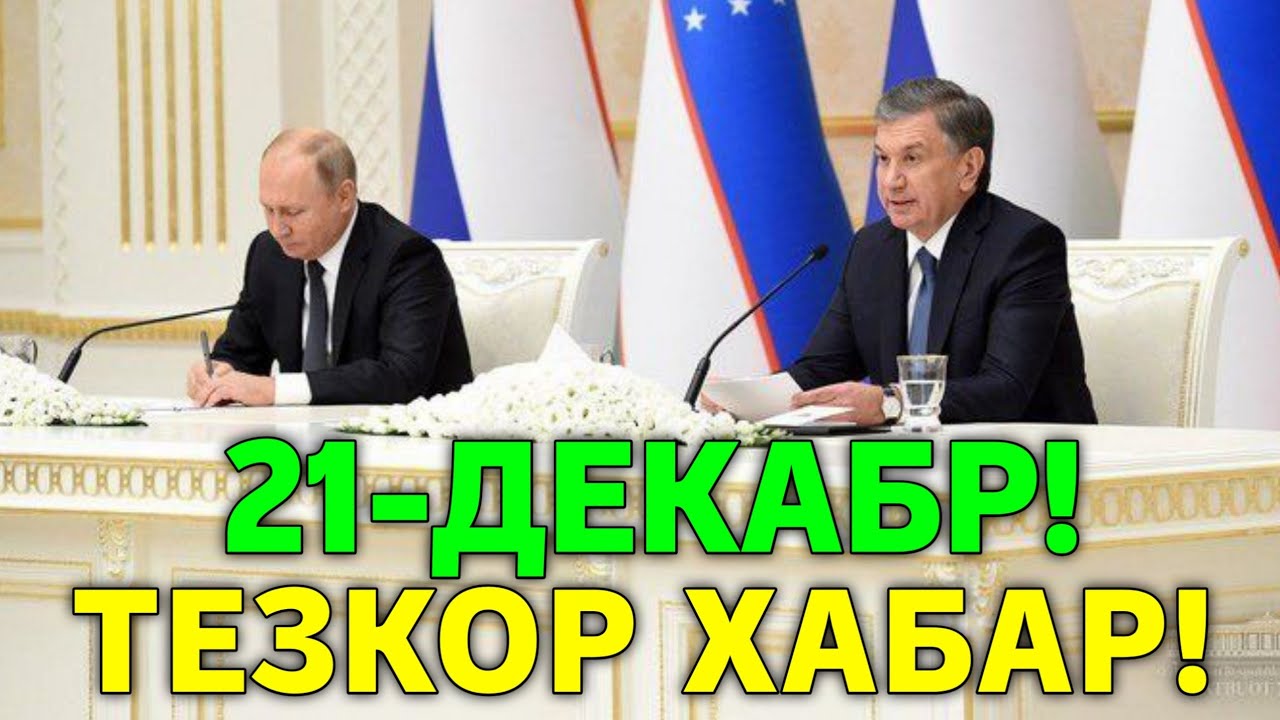 21-ДЕКАБР РОССИЯ УЗБЕКИСТАН ТЕЗКОР ХАБАР МИГРАНТЛАР ТАРКАТИНГ 