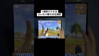 これでみんなも指切りマスターだね！#荒野行動 #おすすめ #shorts