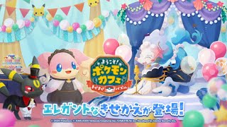 【公式】『ポケまぜ』エレガントなきせかえが登場！