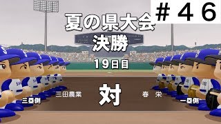 【パワプロ2019】夏の県大会決勝！行くぞ甲子園！【栄冠ナイン実況　春栄高校編＃４６】