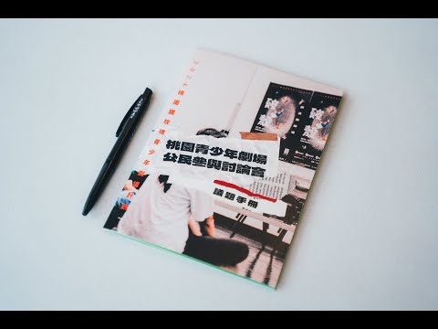 2024桃園青少年劇場公民參與討論會